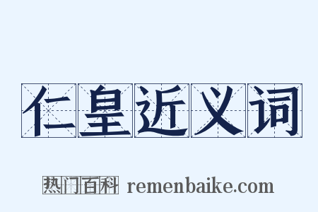 仁皇近义词是什么意思的图片